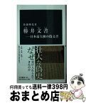 【中古】 椿井文書 日本最大級の偽文書 / 馬部 隆弘 / 中央公論新社 [新書]【宅配便出荷】