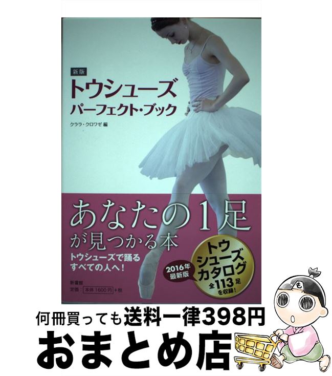 【中古】 トウシューズ・パーフェクト・ブック 新版 / クララ・クロワゼ / 新書館 [単行本（ソフトカバ..