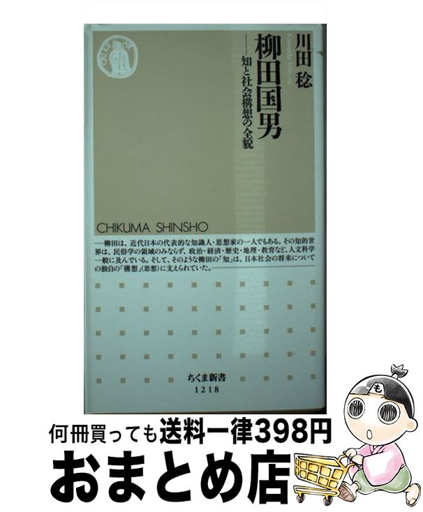 【中古】 柳田国男 知と社会構想の全貌 / 川田 稔 / 筑摩書房 [新書]【宅配便出荷】