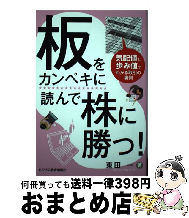 【中古】 板をカンペキに読んで株に勝つ！ / 東田 一 / ビジネス教育出版社 [単行本（ソフトカバー）]【宅配便出荷】
