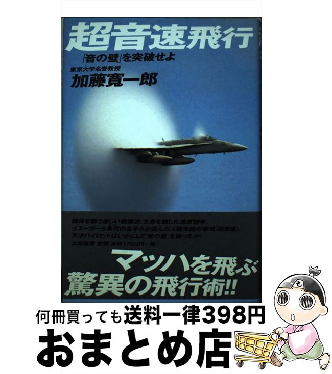 【中古】 超音速飛行 「音の壁」を突破せよ / 加藤 寛一郎 / 大和書房 [単行本]【宅配便出荷】