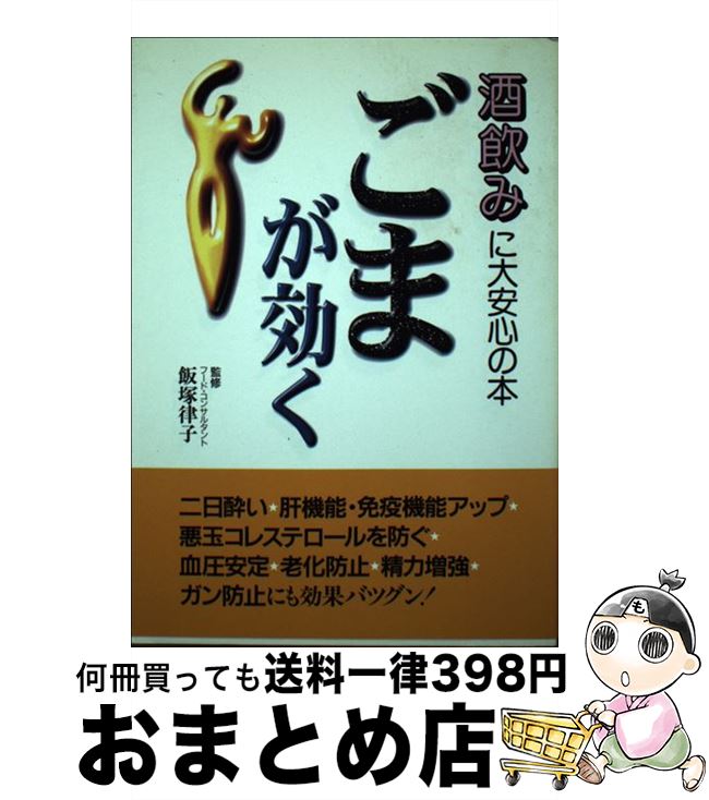 【中古】 ごまが効く 酒飲みに大安心の本 / 主婦と生活社 / 主婦と生活社 [単行本]【宅配便出荷】