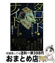 【中古】 タロット・ナイト 星詠みの騎士 / 神野 オキナ / 双葉社 [単行本（ソフトカバー）]【宅配便出荷】