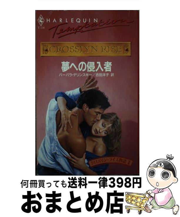 楽天もったいない本舗　おまとめ店【中古】 夢への侵入者 / バーバラ デリンスキー, 吉田 洋子 / ハーパーコリンズ・ジャパン [新書]【宅配便出荷】