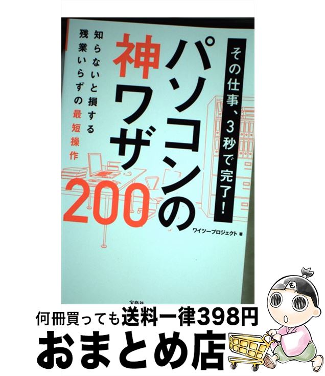【中古】 その仕事、3秒で完了！パソコンの神ワザ200 / ワイツープロジェクト / 宝島社 [単行本]【宅配..