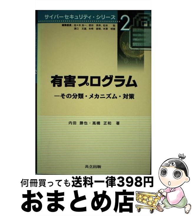 【中古】 有害プログラム その分類・メカニズム・対策 / 内田 勝也, 高橋 正和 / 共立出版 [単行本]【宅配便出荷】