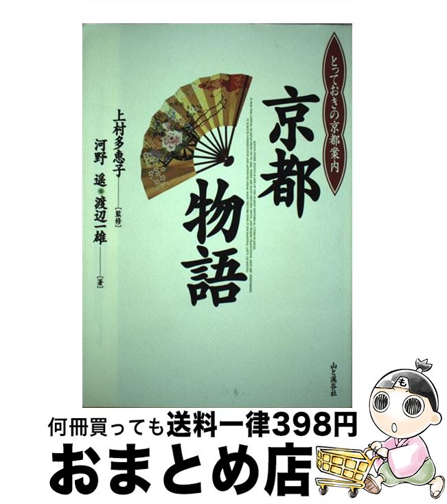 【中古】 京都物語 とっておきの京都案内 / 河野 遥, 渡辺 一雄 / 山と溪谷社 [単行本]【宅配便出荷】