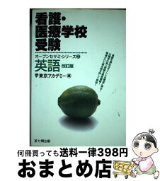 【中古】 看護医療学校受験英語 / 東京アカデミー七賢出版 / 東京アカデミー七賢出版 [単行本]【宅配便出荷】