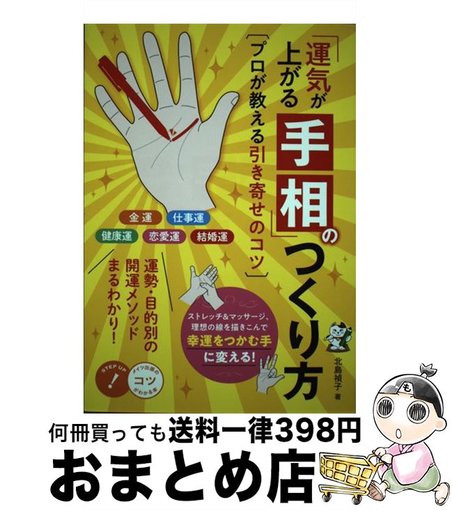 【中古】 「運気が上がる手相」のつくり方プロが教える引き寄せのコツ / 北島 禎子 / メイツ出版 [単行本（ソフトカバー）]【宅配便出荷】