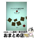 著者：塚本 晴二朗出版社：南窓社サイズ：単行本ISBN-10：4816503846ISBN-13：9784816503849■通常24時間以内に出荷可能です。※繁忙期やセール等、ご注文数が多い日につきましては　発送まで72時間かかる場合があります。あらかじめご了承ください。■宅配便(送料398円)にて出荷致します。合計3980円以上は送料無料。■ただいま、オリジナルカレンダーをプレゼントしております。■送料無料の「もったいない本舗本店」もご利用ください。メール便送料無料です。■お急ぎの方は「もったいない本舗　お急ぎ便店」をご利用ください。最短翌日配送、手数料298円から■中古品ではございますが、良好なコンディションです。決済はクレジットカード等、各種決済方法がご利用可能です。■万が一品質に不備が有った場合は、返金対応。■クリーニング済み。■商品画像に「帯」が付いているものがありますが、中古品のため、実際の商品には付いていない場合がございます。■商品状態の表記につきまして・非常に良い：　　使用されてはいますが、　　非常にきれいな状態です。　　書き込みや線引きはありません。・良い：　　比較的綺麗な状態の商品です。　　ページやカバーに欠品はありません。　　文章を読むのに支障はありません。・可：　　文章が問題なく読める状態の商品です。　　マーカーやペンで書込があることがあります。　　商品の痛みがある場合があります。