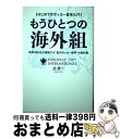 【中古】 もうひとつの海外組 年間400名が挑戦する“欧州サッカー留学”の教科書 / 辻 研一, ユーロプラスインターナショナル / ワニブックス [単行本(ソ...