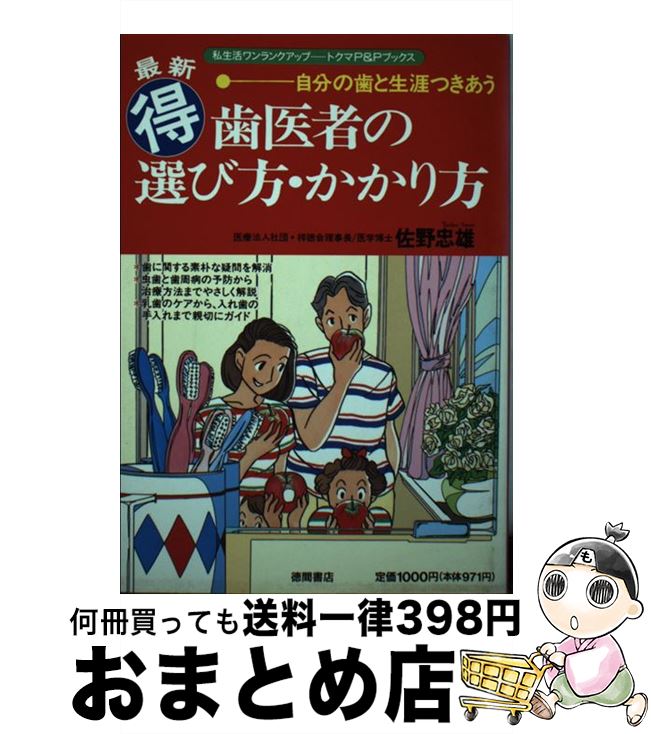 楽天もったいない本舗　おまとめ店【中古】 最新○得歯医者の選び方・かかり方 自分の歯と生涯つきあう / 佐野 忠雄 / 徳間書店 [単行本]【宅配便出荷】