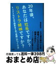 【中古】 20年後、あなたは社長ですか?リストラ候補ですか? トップ1%に上り詰める人の「目標」のつくり方 / 鳥原隆志 / 大和出版 [単行本(ソフトカバー)...
