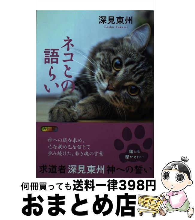 【中古】 ネコとの語らい / 深見東州 / たちばな出版 [単行本（ソフトカバー）]【宅配便出荷】