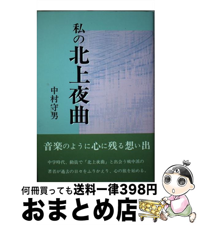 【中古】 私の北上夜曲 / 中村 守男 / 近代文藝社 [単行本]【宅配便出荷】