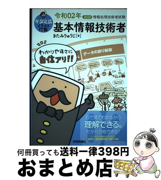 【中古】 キタミ式イラストIT塾基本情報技術者 令和02年 / きたみりゅうじ / 技術評論社 [単行本（ソフトカバー）]【宅配便出荷】