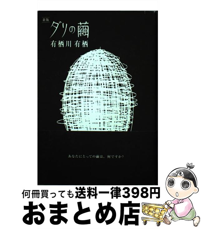 【中古】 ダリの繭 新版 / 有栖川 有栖 / KADOKAWA [単行本]【宅配便出荷】