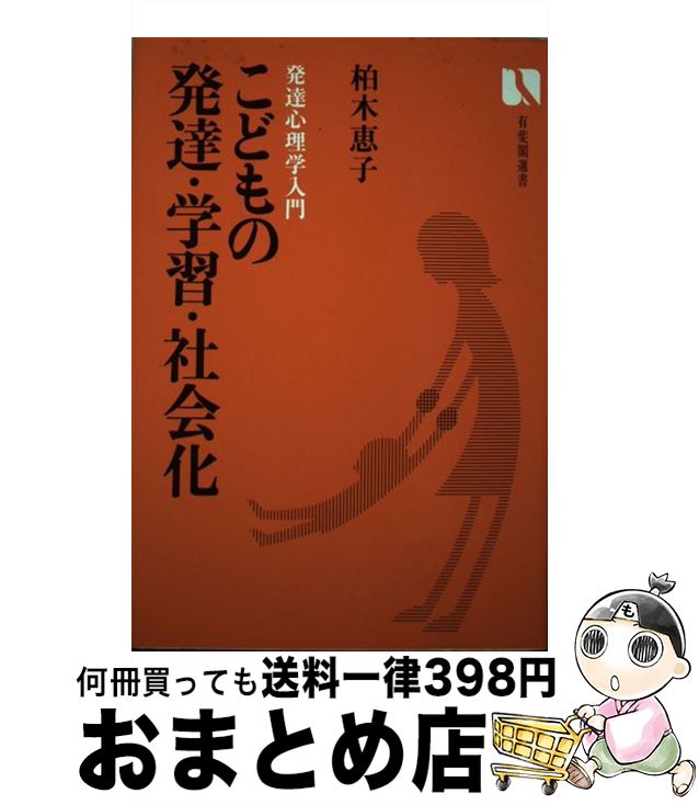 著者：柏木 惠子出版社：有斐閣サイズ：単行本ISBN-10：4641082006ISBN-13：9784641082007■通常24時間以内に出荷可能です。※繁忙期やセール等、ご注文数が多い日につきましては　発送まで72時間かかる場合があります。あらかじめご了承ください。■宅配便(送料398円)にて出荷致します。合計3980円以上は送料無料。■ただいま、オリジナルカレンダーをプレゼントしております。■送料無料の「もったいない本舗本店」もご利用ください。メール便送料無料です。■お急ぎの方は「もったいない本舗　お急ぎ便店」をご利用ください。最短翌日配送、手数料298円から■中古品ではございますが、良好なコンディションです。決済はクレジットカード等、各種決済方法がご利用可能です。■万が一品質に不備が有った場合は、返金対応。■クリーニング済み。■商品画像に「帯」が付いているものがありますが、中古品のため、実際の商品には付いていない場合がございます。■商品状態の表記につきまして・非常に良い：　　使用されてはいますが、　　非常にきれいな状態です。　　書き込みや線引きはありません。・良い：　　比較的綺麗な状態の商品です。　　ページやカバーに欠品はありません。　　文章を読むのに支障はありません。・可：　　文章が問題なく読める状態の商品です。　　マーカーやペンで書込があることがあります。　　商品の痛みがある場合があります。