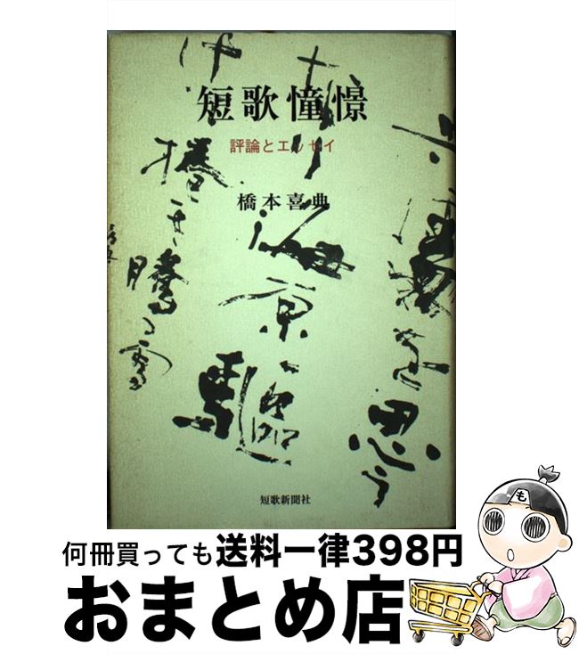 【中古】 短歌憧憬（しょうけい） 評論とエッセイ / 橋本喜典 / 短歌新聞社 [単行本]【宅配便出荷】