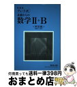 【中古】 チャート式基礎からの数学2＋B 新課程 / 数研出版 / 数研出版 [単行本]【宅配便出荷】