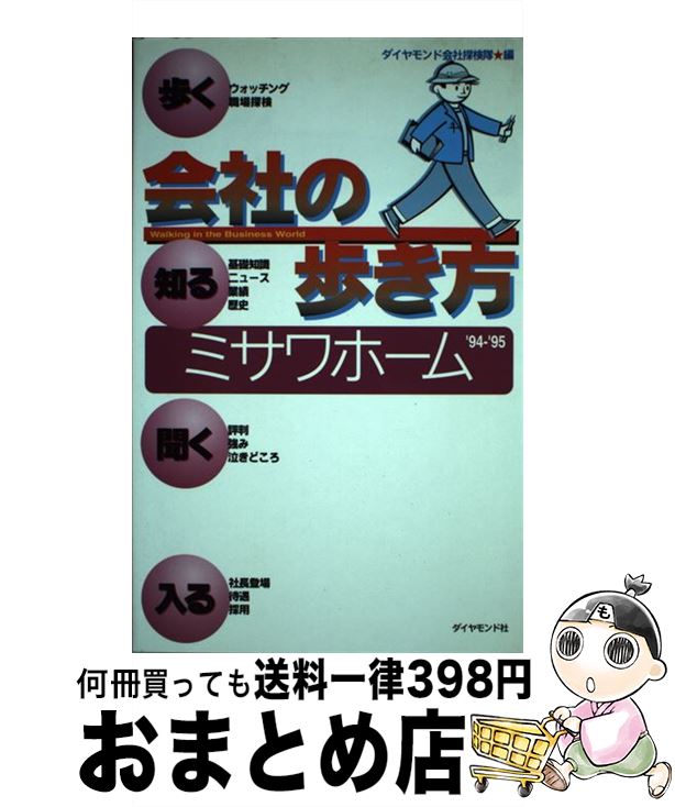 【中古】 ミサワホーム ’94ー’95 / ダイヤモンド会社探検隊 / ダイヤモンド社 [単行本]【宅配便出荷】