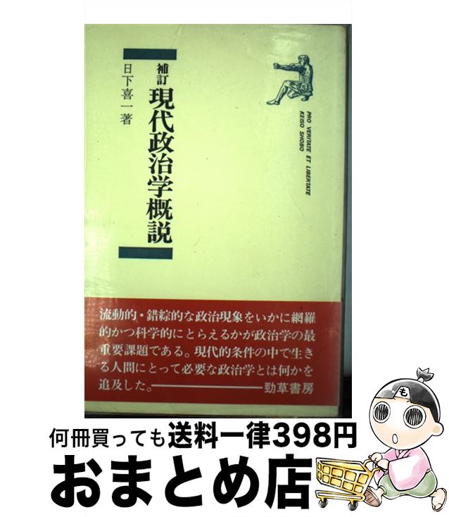 【中古】 現代政治学概説 補訂 / 日下 喜一 / 勁草書房 [単行本]【宅配便出荷】