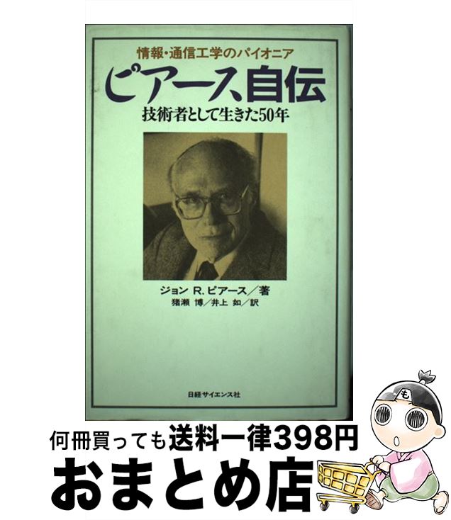 【中古】 ピアース自伝 情報・通信工学のパイオニア / ジョン・R. ピアース, 猪瀬 博, 井上 如 / 日経..