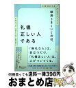  結局うまくいくのは、礼儀正しい人である / P・M・フォルニ, 大森 ひとみ, 上原 裕美子 / ディスカヴァー・トゥエンティワン 