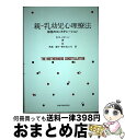 【中古】 親ー乳幼児心理療法 母性のコンステレーション / D.N.スターン, Daniel N. Stern, 馬場 豊子, 青木 紀久代 / 岩崎学術出版社...