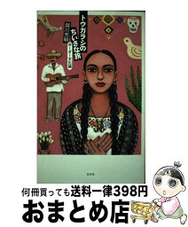 【中古】 トウガラシのちいさな旅 ボーダー文化論 / 越川 芳明 / 白水社 [単行本]【宅配便出荷】