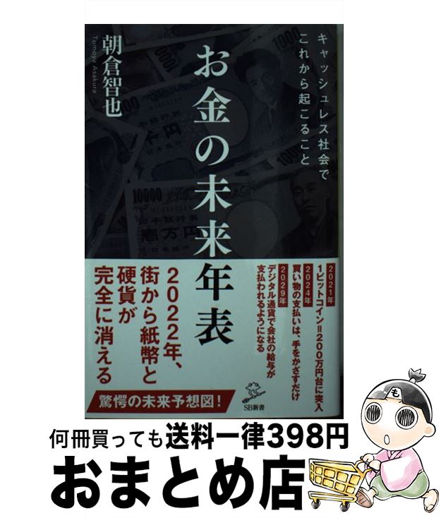 【中古】 お金の未来年表 / 朝倉 智也 / SBクリエイティブ [新書]【宅配便出荷】