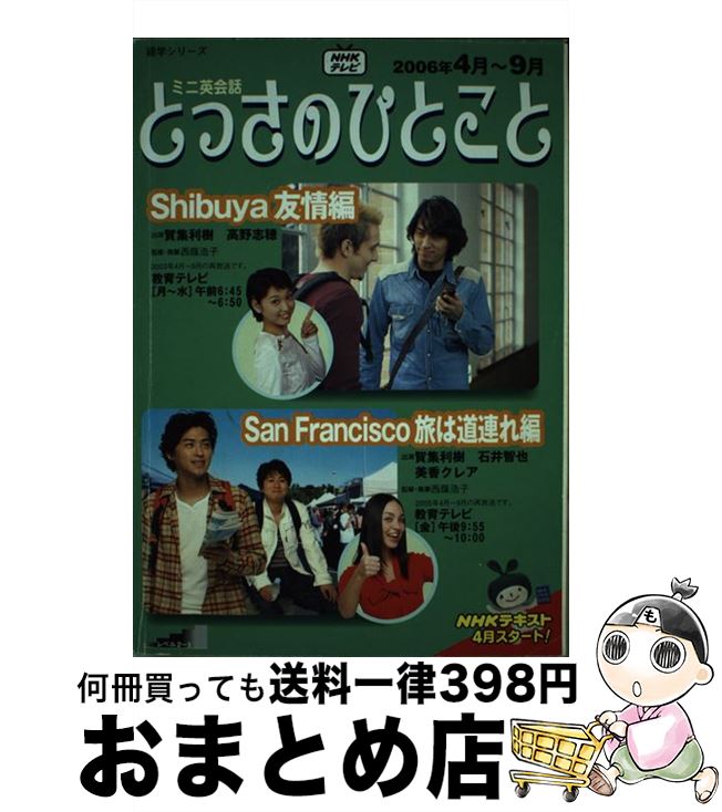 【中古】 とっさのひとこと NHKテレビミニ英会話 4月ー9月（2006年） / 日本放送協会, 日本放送出版協会 / NHK出版 [ムック]【宅配便出荷】