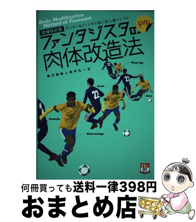 【中古】 ファンタジスタの肉体改造法 サッカー＆フットサル個人技上達バイブル 〔増補改訂版〕 / 梅沢..