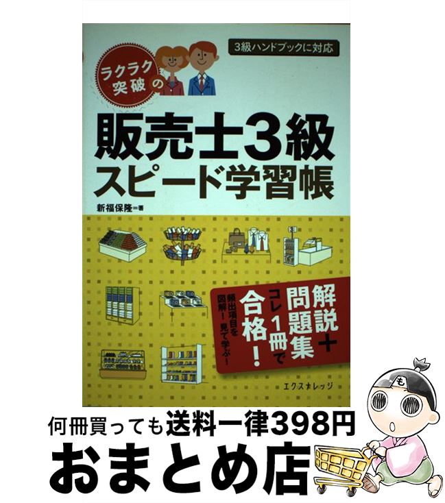 【中古】 ラクラク突破の販売士3級スピード学習帳 / 新福保隆 / エクスナレッジ [単行本（ソフトカバー）]【宅配便出荷】