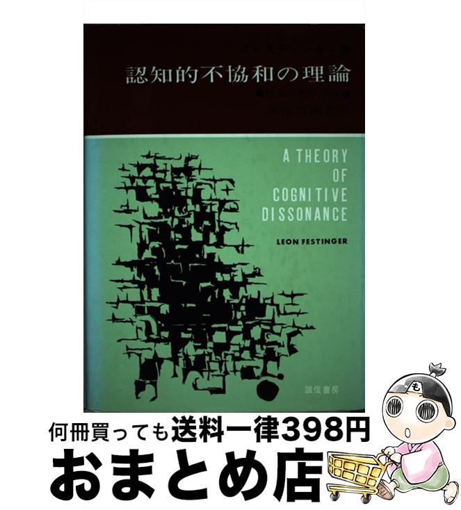 【中古】 認知的不協和の理論 社会心理学序説 / レオン フェスティンガー, 末永 俊郎 / 誠信書房 [単行本]【宅配便出荷】