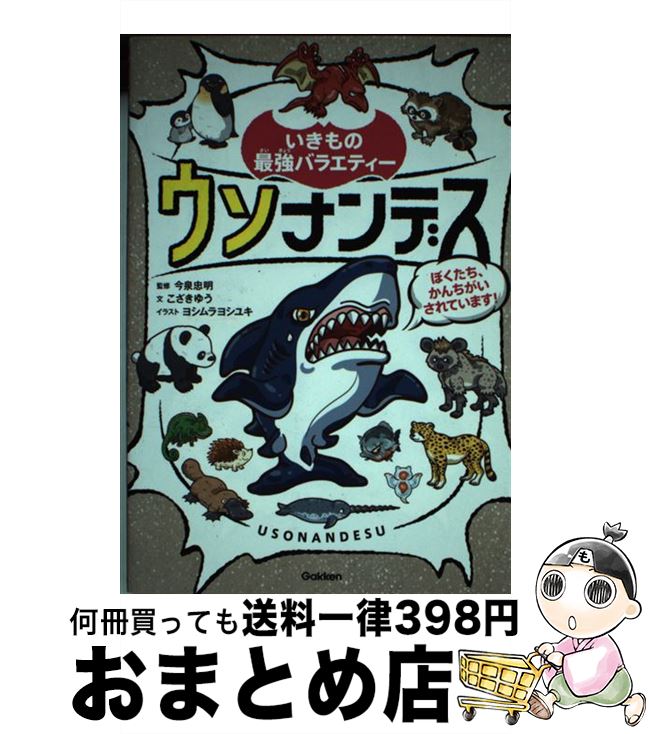  ウソナンデス ぼくたち、かんちがいされています！ / 今泉忠明 / 学研プラス 