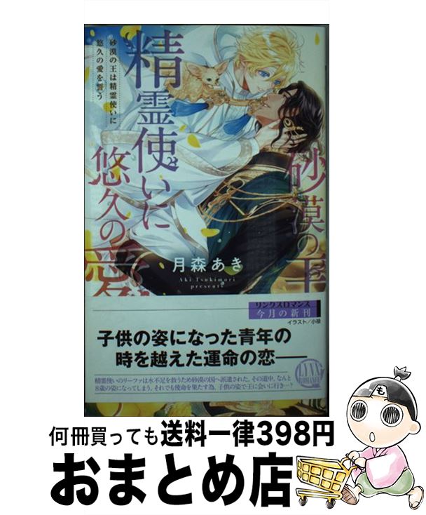 【中古】 砂漠の王は精霊使いに悠久の愛を誓う / 月森 あき, 小禄 / 幻冬舎コミックス [新書]【宅配便出荷】