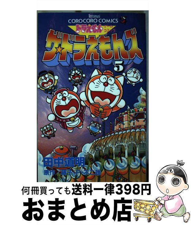 【中古】 ザ・ドラえもんズ ドラえもんゲームコミック 第5巻 / 田中 道明 / 小学館 [コミック]【宅配便出荷】