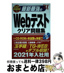 【中古】 最新最強のWebテストクリア問題集 CDーROM付 ’21年版 / ネオキャリア / 成美堂出版 [単行本]【宅配便出荷】