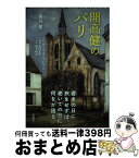 【中古】 開高健のパリ / 開高 健, モーリス・ユトリロ, 角田 光代 / 集英社 [単行本]【宅配便出荷】