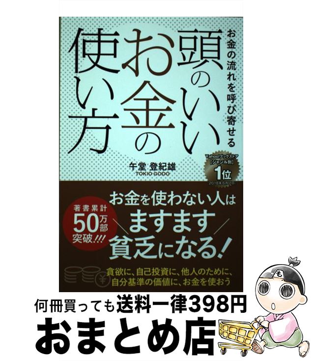 【中古】 頭のいいお金の使い方 お金の流れを呼び寄せる / 午堂 登紀雄 / ゴマブックス [単行本]【宅配..