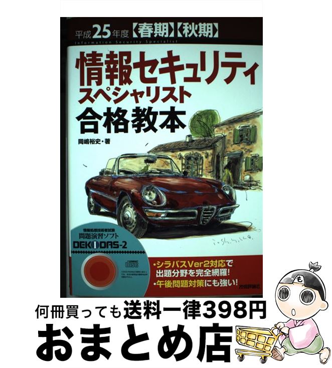 【中古】 情報セキュリティスペシャリスト合格教本 〈春期〉〈秋期〉 平成25年度 / 岡嶋 裕史 / 技術評論社 [単行本（ソフトカバー）]【宅配便出荷】