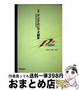 著者：久保田 幸雄出版社：オーム社サイズ：単行本ISBN-10：4274034585ISBN-13：9784274034589■通常24時間以内に出荷可能です。※繁忙期やセール等、ご注文数が多い日につきましては　発送まで72時間かかる場合があります。あらかじめご了承ください。■宅配便(送料398円)にて出荷致します。合計3980円以上は送料無料。■ただいま、オリジナルカレンダーをプレゼントしております。■送料無料の「もったいない本舗本店」もご利用ください。メール便送料無料です。■お急ぎの方は「もったいない本舗　お急ぎ便店」をご利用ください。最短翌日配送、手数料298円から■中古品ではございますが、良好なコンディションです。決済はクレジットカード等、各種決済方法がご利用可能です。■万が一品質に不備が有った場合は、返金対応。■クリーニング済み。■商品画像に「帯」が付いているものがありますが、中古品のため、実際の商品には付いていない場合がございます。■商品状態の表記につきまして・非常に良い：　　使用されてはいますが、　　非常にきれいな状態です。　　書き込みや線引きはありません。・良い：　　比較的綺麗な状態の商品です。　　ページやカバーに欠品はありません。　　文章を読むのに支障はありません。・可：　　文章が問題なく読める状態の商品です。　　マーカーやペンで書込があることがあります。　　商品の痛みがある場合があります。