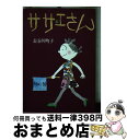 【中古】 サザエさん 50巻 / 長谷川 