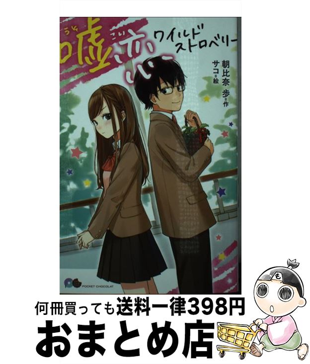 【中古】 嘘恋ワイルドストロベリー / 朝比奈 歩, サコ / ポプラ社 [新書]【宅配便出荷】