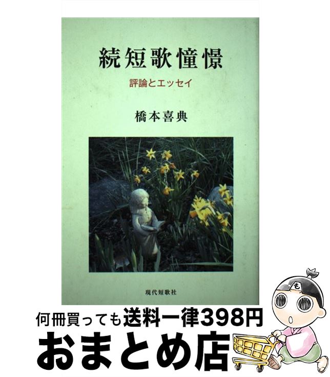【中古】 短歌憧憬 評論とエッセイ 続 / 橋本喜典 / 現代短歌社 [単行本]【宅配便出荷】
