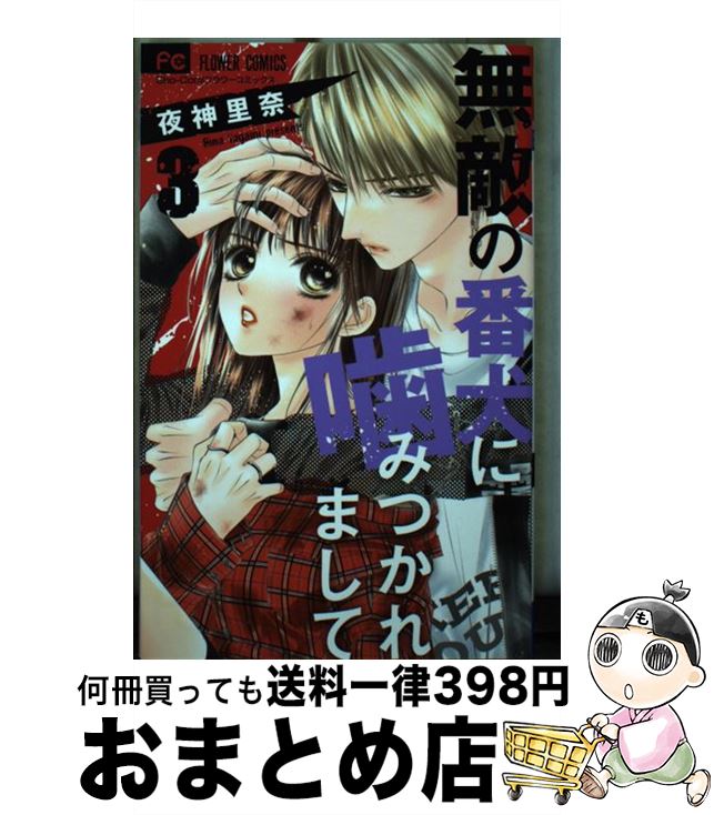 【中古】 無敵の番犬に噛みつかれまして 3 / 夜神 里奈 / 小学館サービス [コミック]【宅配便出荷】