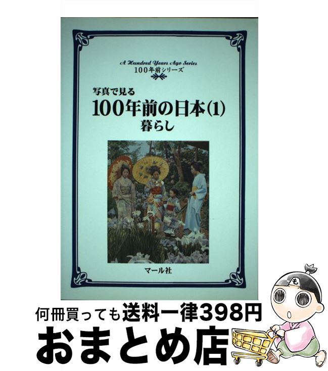 【中古】 100年前の日本 写真で見る 1 / マール社編集部, 渡辺 真理子 / マール社 [単行本]【宅配便出..