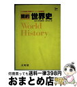 【中古】 簡約世界史 / 文英堂 / 文英堂 [単行本]【宅配便出荷】