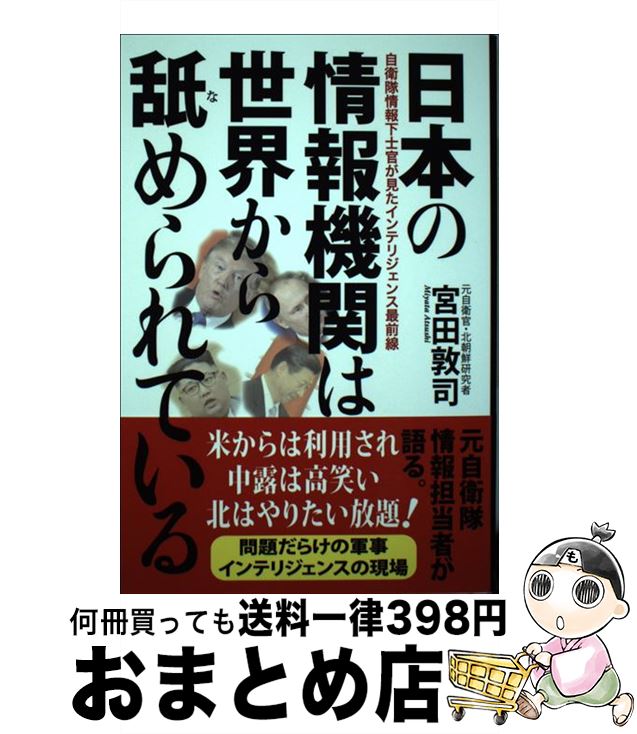 【中古】 日本の情報機関は世界から舐められている 自衛隊情報下士官が見たインテリジェンス最前線 / 宮田敦司 / 潮書房光人新社 [単行本（ソフトカバー）]【宅配便出荷】